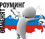 Госдума поддержала отмену роуминга в России