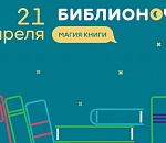 Астраханцев ждет магическая "Библионочь"