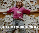 Не дельный обзор. Сможет ли Астрахань торговать мухами?