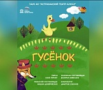 На свой сороковник астраханский театр приготовил «Гусенка»