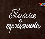 ИЗ ОТЛИЧНИКОВ В ТРОЕЧНИКИ. Эксперты-политологи резко понизили рейтинг А. Жилкина