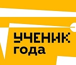 В Астрахани выберут Ученика года