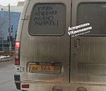 Фото дня: в Астрахани предлагают лизнуть маршрутку