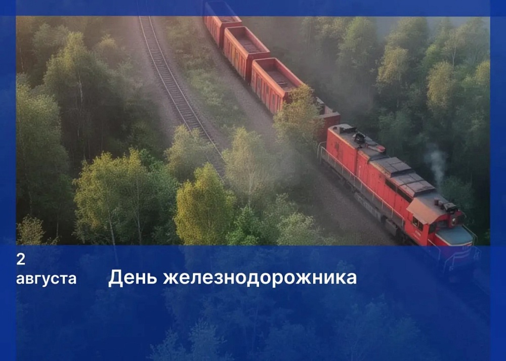 Поздравление Игоря Мартынова с Днем железнодорожника