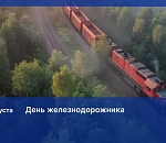 Поздравление Игоря Мартынова с Днем железнодорожника