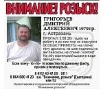 В Астрахани ищут мужчину, пропавшего без вести два месяца назад