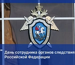 Игорь Мартынов поздравил сотрудников органов следствия с их профессиональным праздником