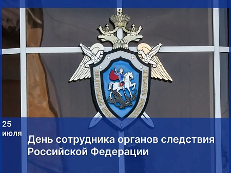 Игорь Мартынов поздравил сотрудников органов следствия с их профессиональным праздником