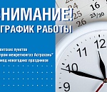 Абонентские пункты Газпром межрегионгаз Астрахань работают в каникулы
