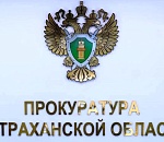 Астраханская прокуратура нашла более 2500 нарушений в сфере закупок и местных бюджетов