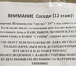 Астраханец просит свою соседку не скулить. Фото забавного объявления