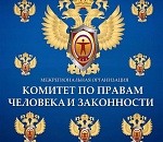 В Астрахани создан "Комитет по правам человека и законности"