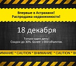 В Астрахани впервые пройдёт акция по распродаже недвижимости