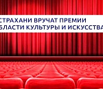 Начали составляться списки соискателей ведущих семи астраханских  премий по культуре и искусству 2023 года