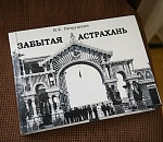 Прогулки по забытой Астрахани: фотокнига о городе вышла в свет