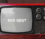 Астраханцы перестали доверять телевидению