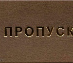 Как подать заявку на разовый пропуск для перемещения по Астрахани