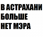 МЭРА АСТРАХАНИ ОСУДИЛИ НА 9 ЛЕТ
