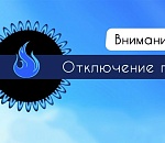 Завтра в Астраханской области газ отключат в трех районах