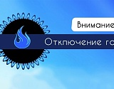 Завтра в Астраханской области газ отключат в трех районах