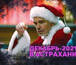 Астрахань. Итоги декабря-2021. В ожидании Голубого Тигра украли голубые ели