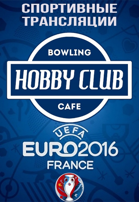 Прямые трансляции ЕВРО-2016 в Hobby Club