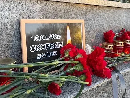 Астраханский губернатор выразил соболезнования жителям Брянска