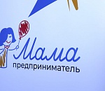 В Астрахани подвели итоги конкурса «Мама-предприниматель»