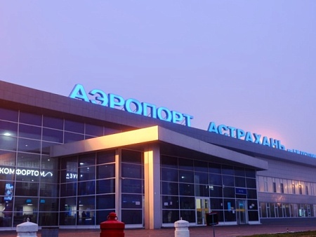 Работа аэропорта Астрахань временно приостановлена