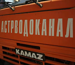 Росприроднадзор выставил штраф Астрводоканалу на 1 млрд 779 млн рублей