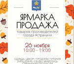 Астраханцев приглашают на масштабную ярмарку - продажу товаров местных производителей 
