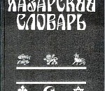 Словарик-2013 (К-Р)