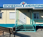 Новая амбулатория появилась в астраханском селе