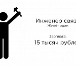 #ПРОБАБЛО: сколько получает и на что тратит деньги инженер связи