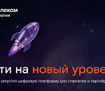 Цифровой кластер X.Технологии «Ростелекома» запустил сайт для стартапов и инновационных компаний