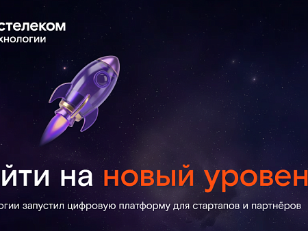 Цифровой кластер X.Технологии «Ростелекома» запустил сайт для стартапов и инновационных компаний