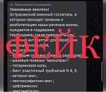 Внимание – фейк. Информация о дефиците лекарств в астраханском военном госпитале не соответствует действительности 