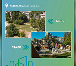 В Астраханской области отремонтировали более 400 общественных пространств