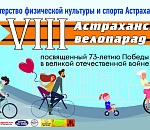 В Астрахани пройдет большой велопарад-2018, посвященный Дню Победы