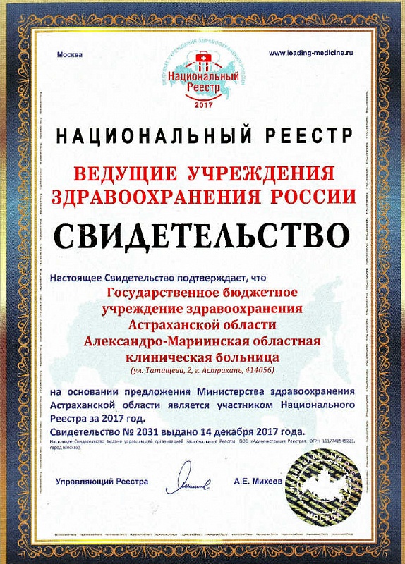 Александро-Мариинская больница включена в национальный реестр «Ведущие учреждения здравоохранения России – 2017»
