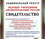 Александро-Мариинская больница включена в национальный реестр «Ведущие учреждения здравоохранения России – 2017»