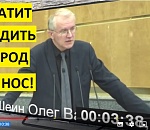 Олег Шеин снова разнес в пух и прах политику правительства России - и стал звездой Ютуба
