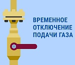 Жители астраханского райцентра проведут день без газа
