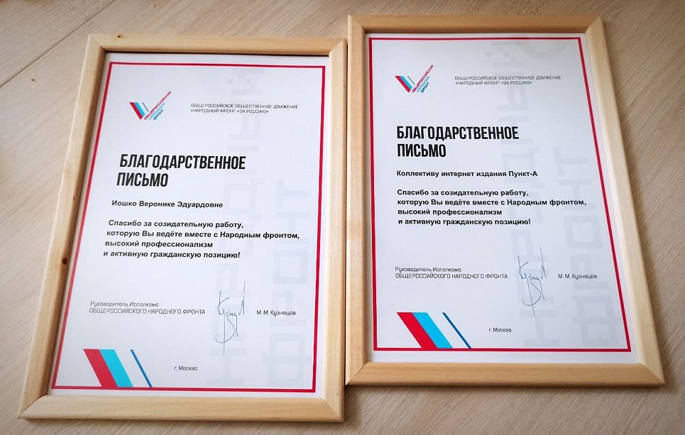 Федеральный исполком ОНФ поблагодарил ПУНКТ-А за созидательную работу и активную гражданскую позицию
