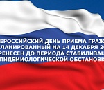 Общероссийский день приема граждан в этом году не состоится