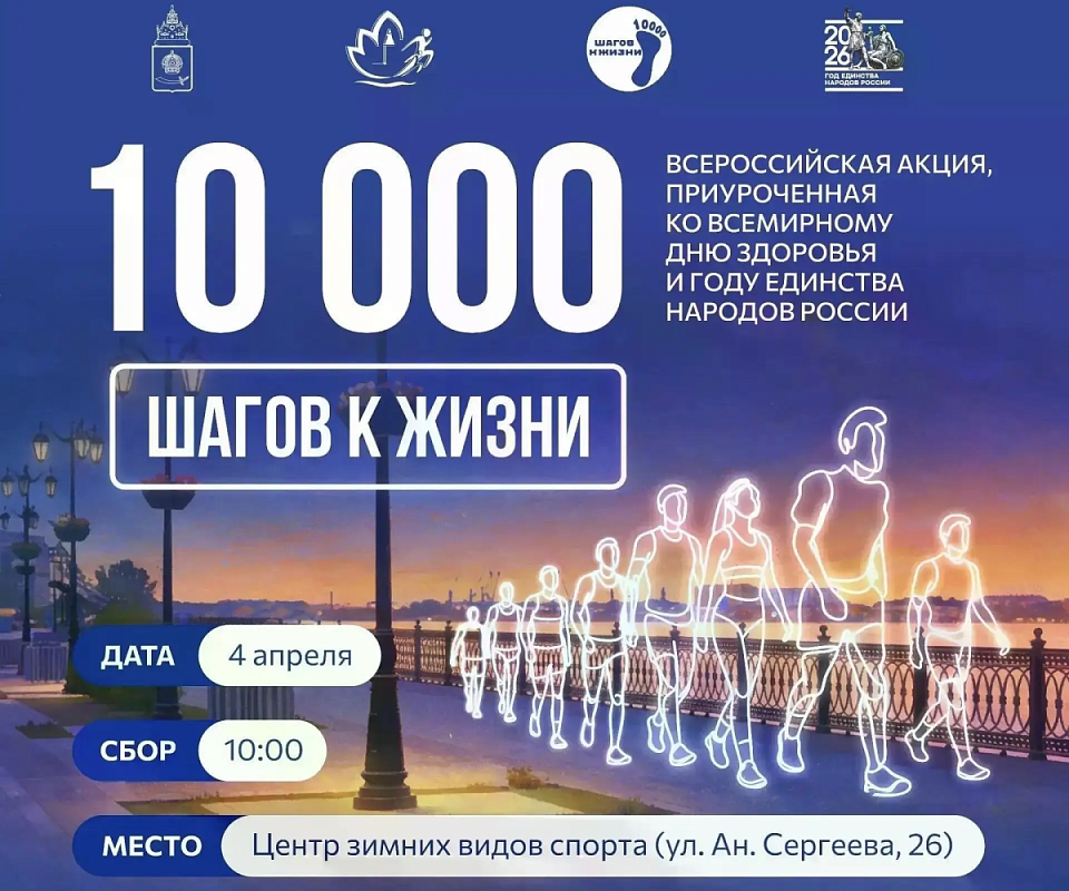 Астраханцы сделают 10 тысяч шагов к жизни