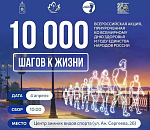 Астраханцы сделают 10 тысяч шагов к жизни