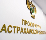 Завтра прокуратура проведет прием граждан по вопросам канализации и сбора мусора в Астрахани