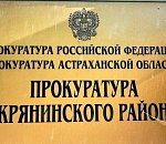 В Астраханской области после вмешательства прокуратуры более 200 сельчан получили необходимые лекарства