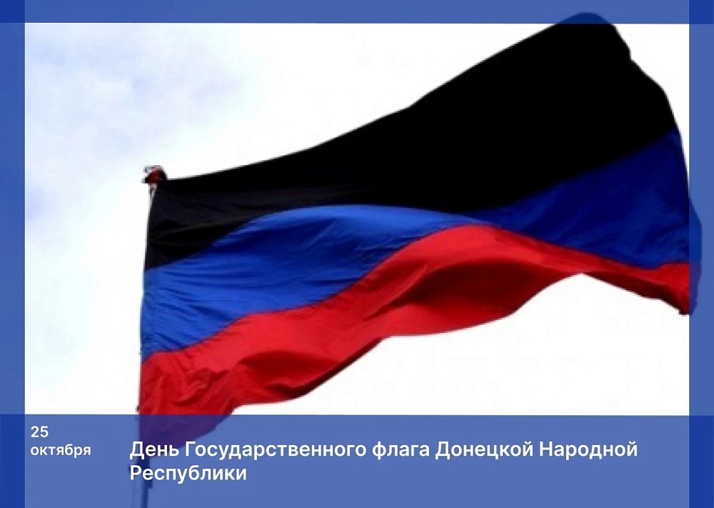 Игорь Мартынов: День флага ДНР символизирует стойкость и мужество жителей Донбасса  